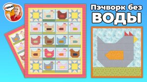 Лоскутный блок "Курочка". Пэчворк для начинающих.