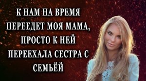 К нам на время переедет моя мама Реальные истории