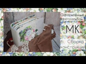 Оформленный фотоальбом. Мастер класс. Часть 6. Собираем конструкции / СКРАПБУКИНГ