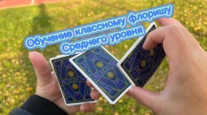 Обучение очень интересному флоришу среднего уровня