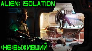 Alien Isolation - бонусный эпизод с прохождением нескольких испытаний из режима выживший