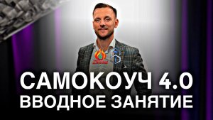 САМОКОУЧИНГ 4.0 - 17 АПРЕЛЯ ВВОДНОЕ ЗАНЯТИЕ С СЕРГЕЕМ ТЕПЛЫХ 🔥🔥🔥