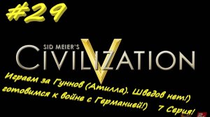 Цивилизация 5. Прохождение за Гуннов. 29 серия