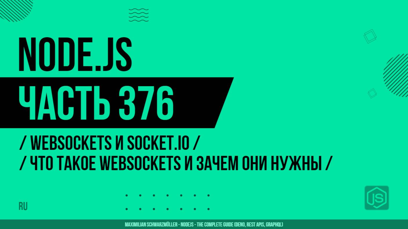 Node.js - 376 - WebSockets и Socket.io - Что такое WebSockets и зачем они нужны