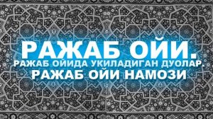 РАЖАБ ОЙИ / РАЖАБ ОЙИДА УКИЛАДИГАН ДУОЛАР / 2021
