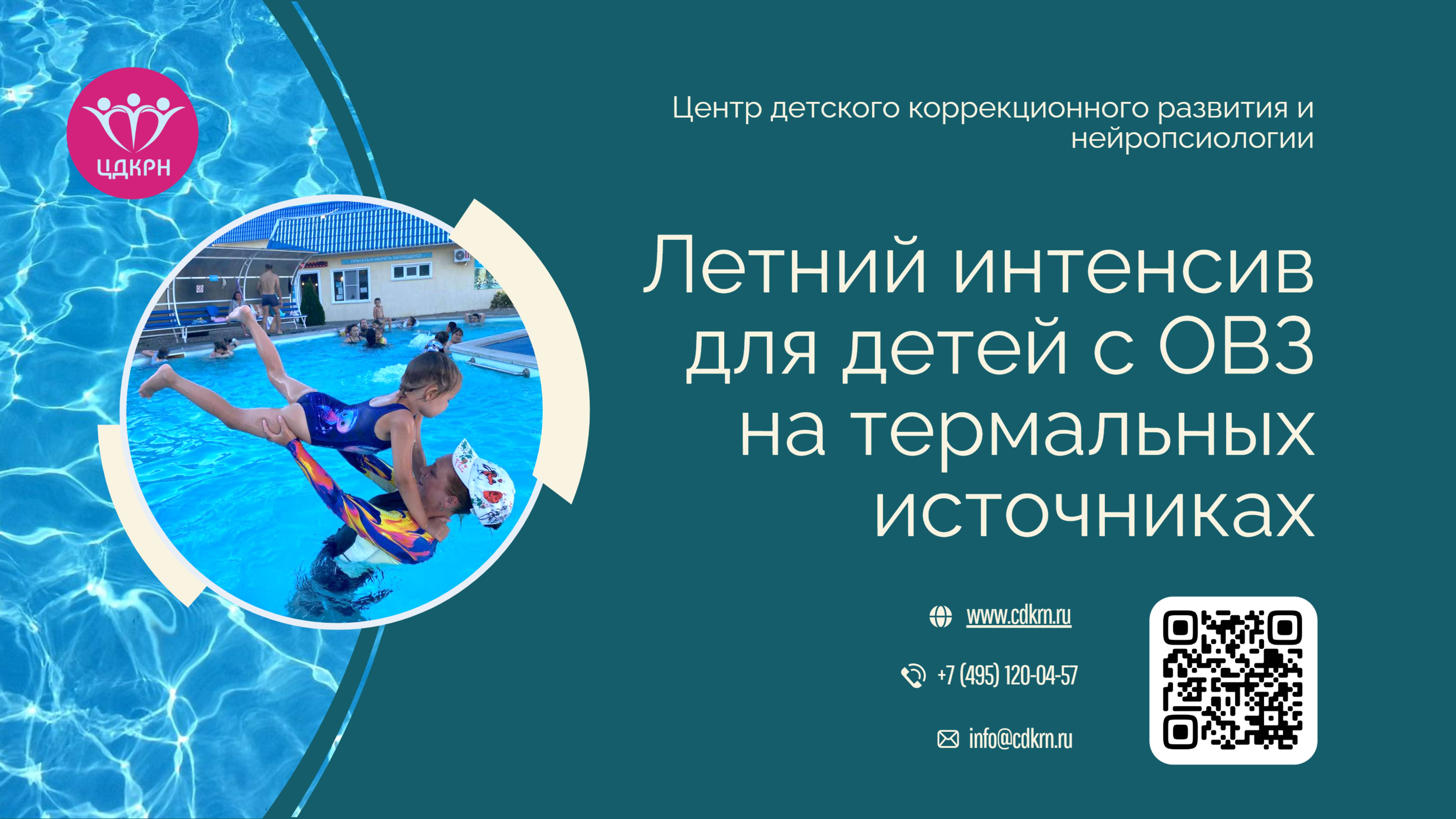 ЛЕТНИЙ ИНТЕНСИВ 2025 ДЛЯ ДЕТЕЙ 2-14 ЛЕТ С ОВЗ НА ТЕРМАЛЬНЫХ ИСТОЧНИКАХ