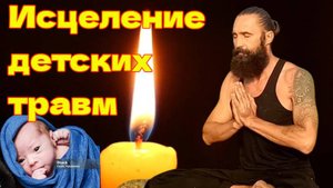 Медитация Освобождение внутреннего ребенка
