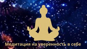 Медитация на уверенность в себе