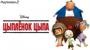 Цыпленок Цыпа (6+)