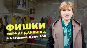 Фишки мерчандайзинга в итальянском Benetton. Обзор детского ассортимента