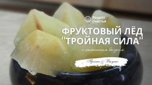 Фруктовый лёд с лимонным вкусом "Тройная сила"