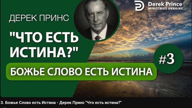 3. Божье Слово - есть Истина - Дерек Принс - Что есть истина