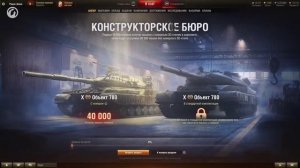 World of tanks конструкторское бюро объект 780 получи на халяву