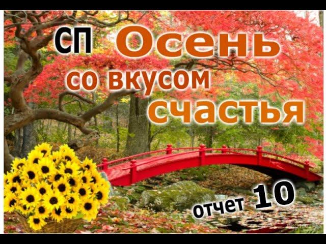 #сп_осень_со_вкусом_счастья СП ОСЕНЬ СО ВКУСОМ СЧАСТЬЯ ОТЧЕТ 10.