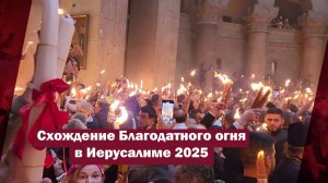 Схождение Благодатного огня в Иерусалиме 2025