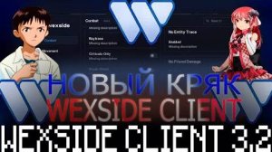 🤩НОВЫЙ КРЯК WEXSIDE 3.2🤩СЛИВ КРЯКА ЧИТА WEXSIDE🤑CFG КОНФИГ СЛИВ🥳ЛУЧШИЙ БЕСПЛАТНЫЙ ЧИТ💩