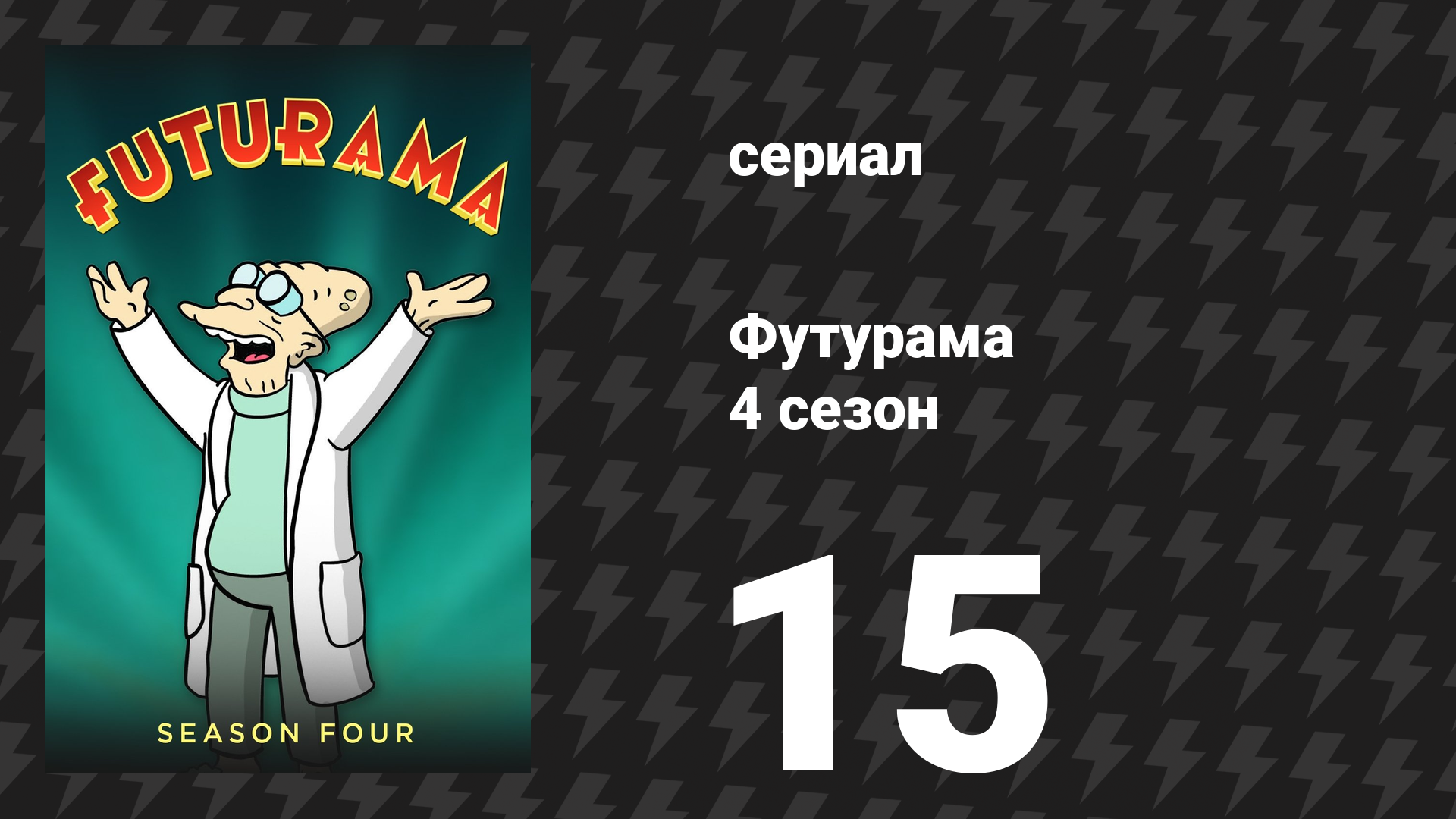 Футурама 4 сезон 15 серия «Согни её» (мультсериал, 2002)