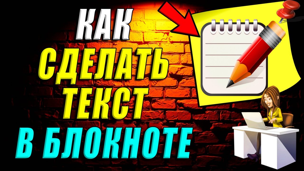 Как сделать текст в блокноте