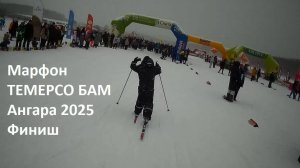 Марафон 2025 ТЕМЕРСО БАМ Ангара. Финиш