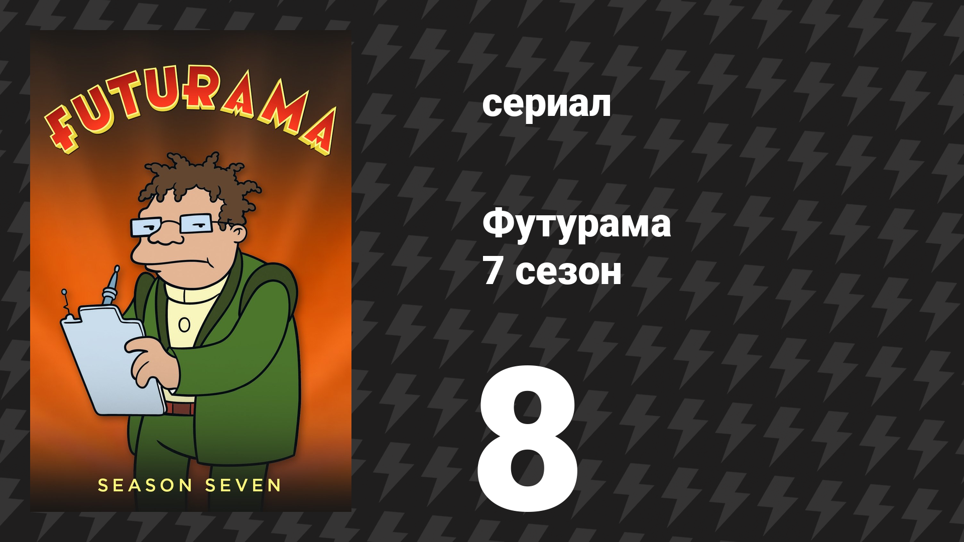 Футурама 7 сезон 8 серия «Веселье в тесте» (мультсериал, 2012)