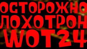 #Wot24 Лохотрон или нет?