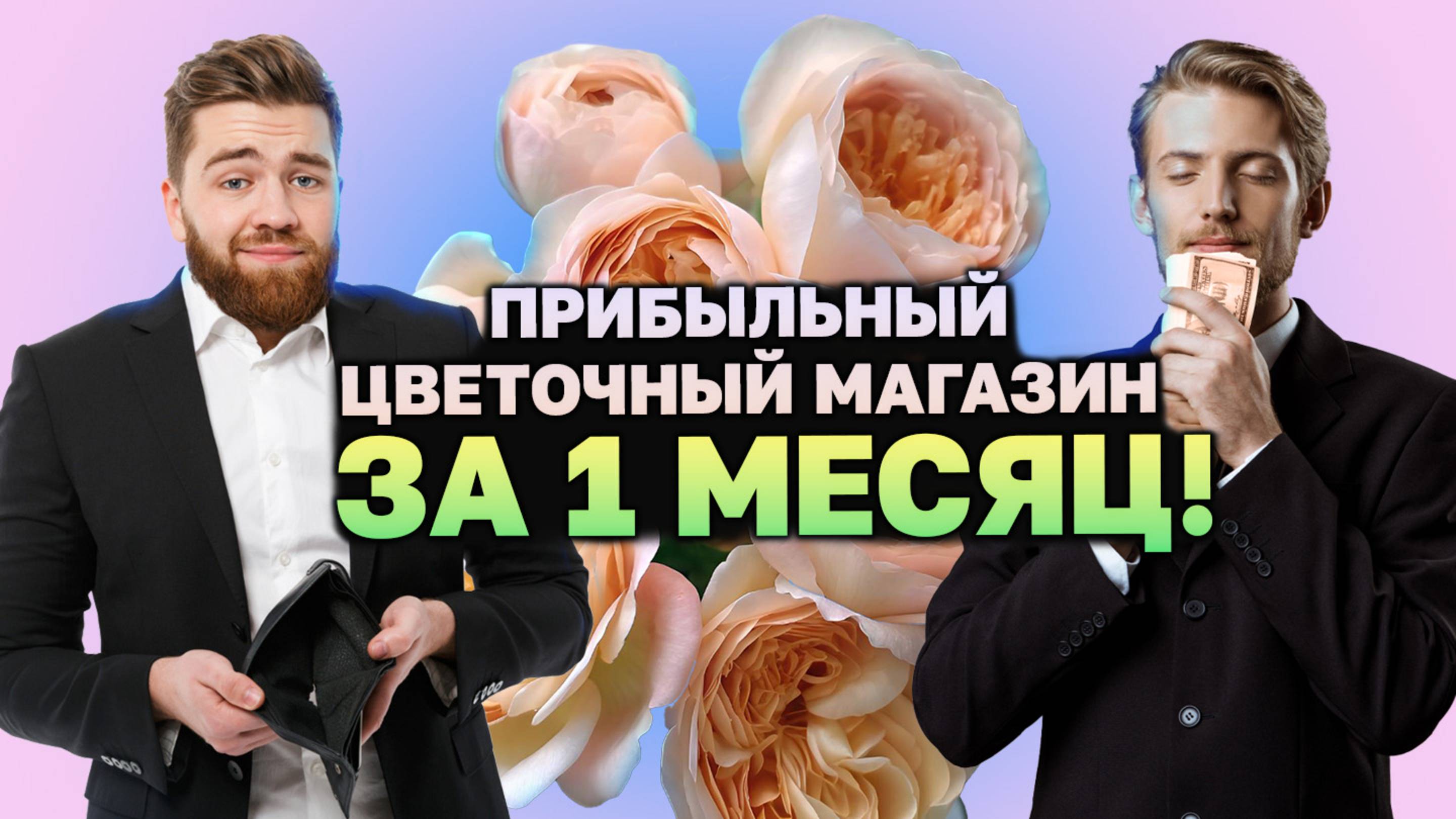 Бизнес-план цветочного магазина, который работает!