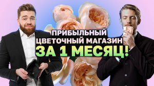 Бизнес-план цветочного магазина, который работает!