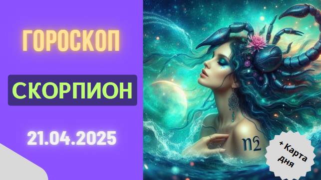 ♏ 21 АПРЕЛЯ 2025: ГОРОСКОП НА СЕГОДНЯ ДЛЯ СКОРПИОНОВ – ТАЙНЫ СТАНУТ ЯВНЫМИ!