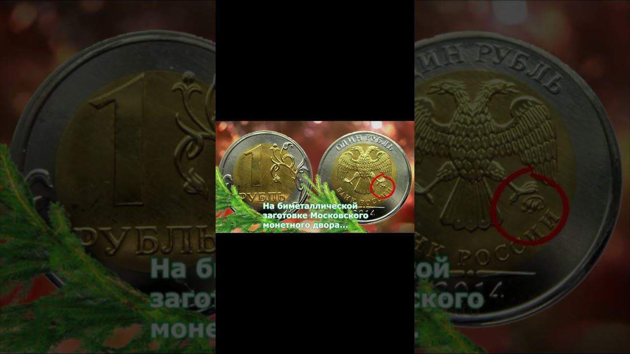 Как распознать очень дорогую монету 1 рубль 2014 года. #shortsvideo