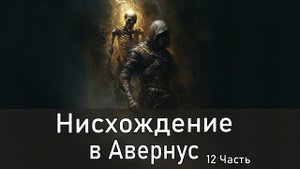 Аудиокнига. Нисхождение в Авернус. Часть 12 / Фентези