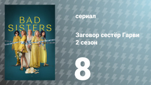 Заговор сестёр Гарви 2 сезон 8 серия «Обречённый финал» (сериал, 2024)