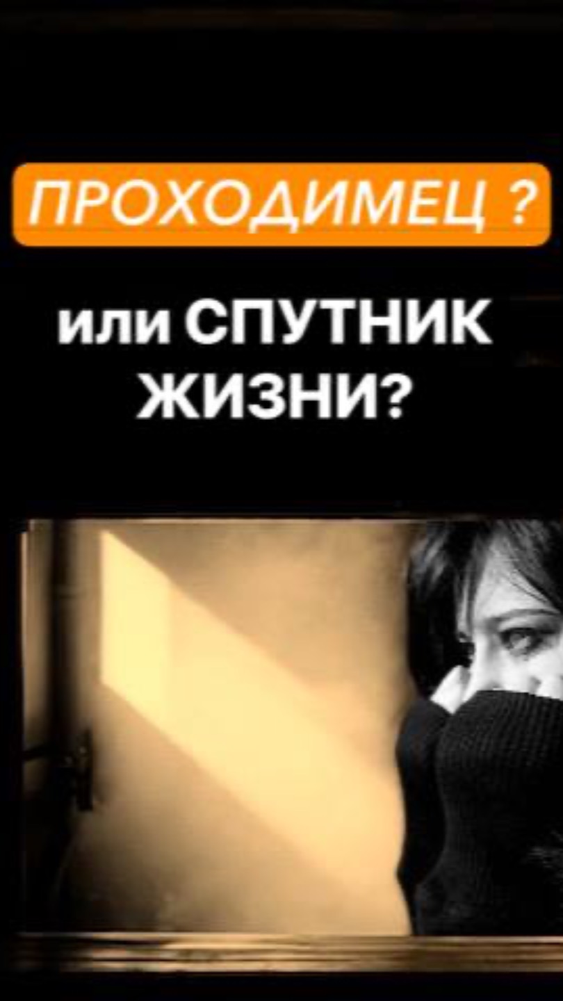 Как понять что «он твой человек»?
