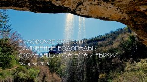 Крым, Байдарская долина, озеро Муловское. Эфимерные водопады Скользящий, Фатьма и Рыжий