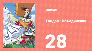 Гандам: Объединение 28 серия (аниме-сериал, 1999)