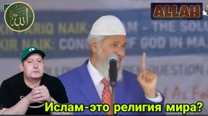 Закир Найк. Ислам -это религия мира?