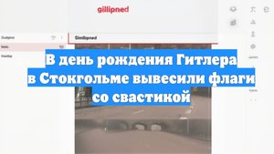 В день рождения Гитлера в Стокгольме вывесили флаги со свастикой