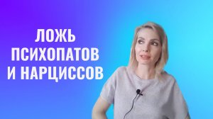 Ложь психопатов и нарциссов