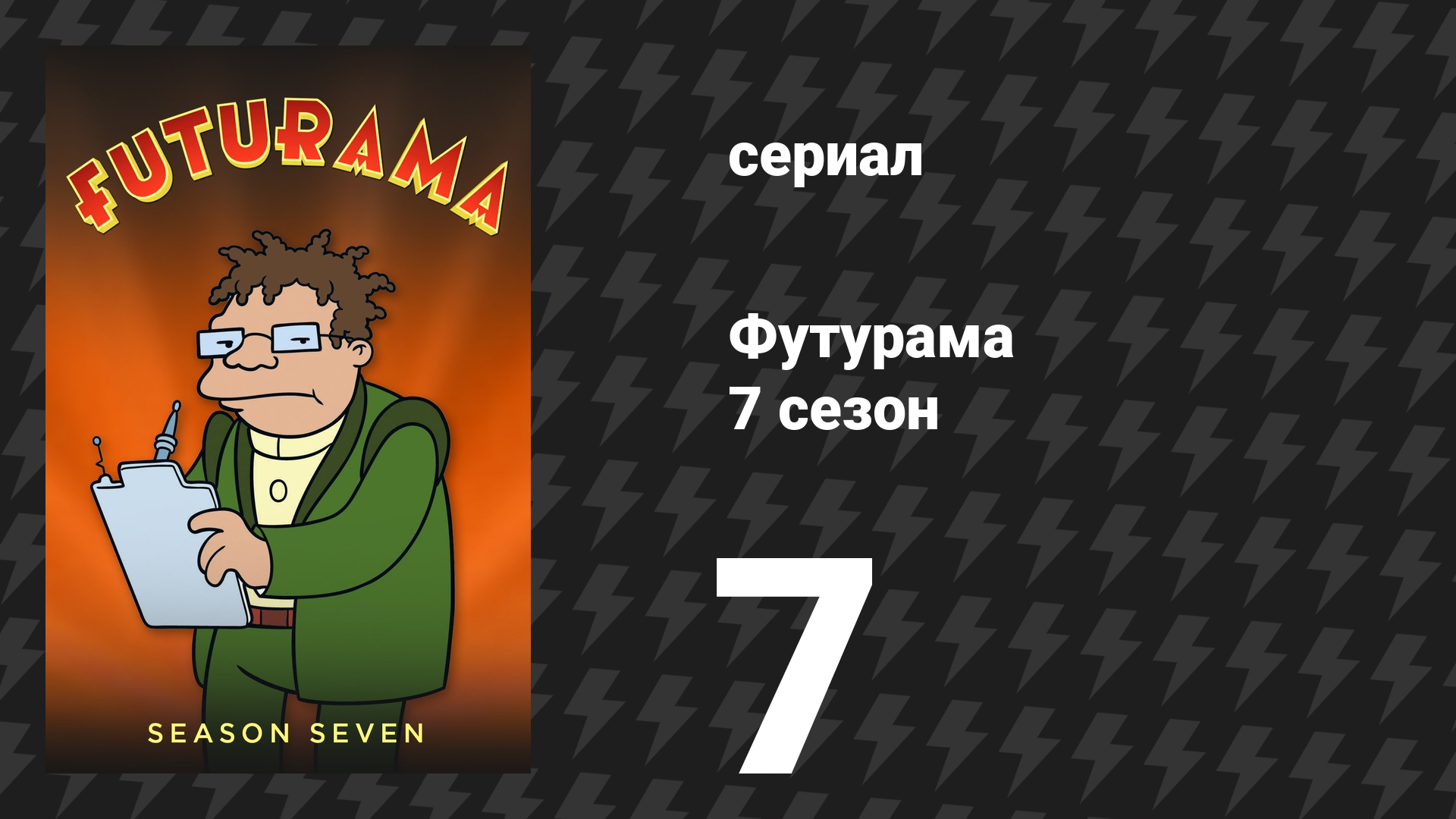 Футурама 7 сезон 7 серия «Мужик на шесть миллионов» (мультсериал, 2012) смотреть онлайн