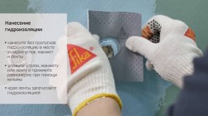 Sikalastic®-022 W Plus – экономичная гидроизоляция ванной комнаты своими руками