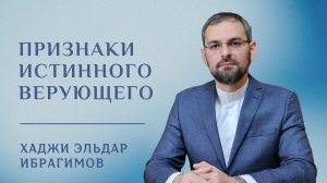 Признаки истинного верующего - Хаджи Эльдар Ибрагимов.mp4