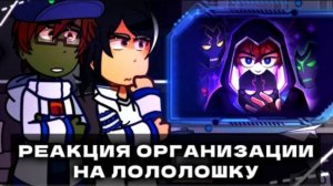 Реакция персонажей Точки Невозврата на Лололошку. Реакция организации на Лололошку. Сердце Вселенной