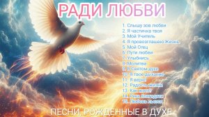 Ради любви!
Альбом духовных песен