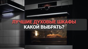 ТОП-5 лучших духовых шкафов 🔥: Идеальный выбор по цене и качеству! 🍽️