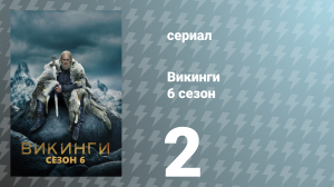 Викинги 6 сезон 2 серия «Пророк» (сериал, 2019)