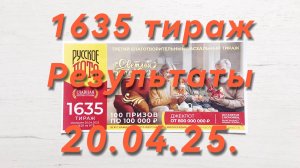 РУССКОЕ ЛОТО 1635 ТИРАЖ 20.04.25. РЕЗУЛЬТАТЫ! ПРОВЕРКА БИЛЕТА