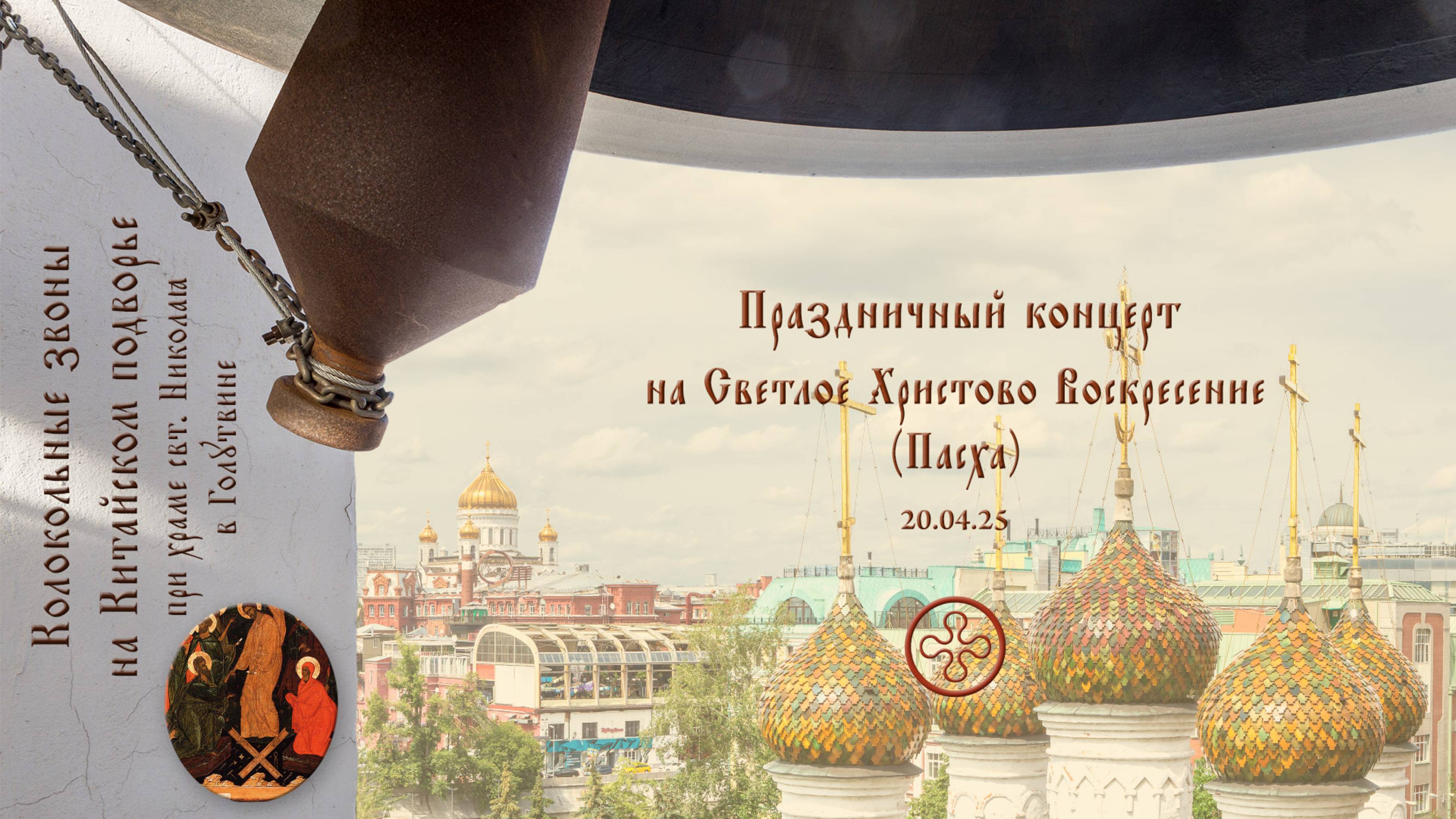 Пасхальный концерт колокольных звонов на на Китайском Патриаршем подворье 20.04.2025