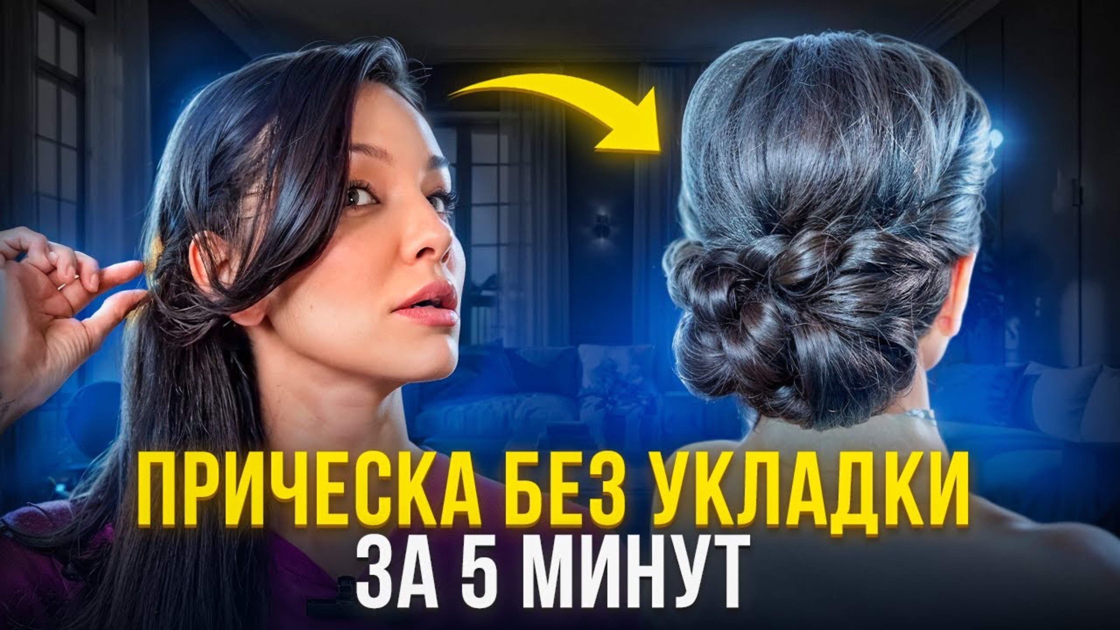 ПРОСТАЯ И СТИЛЬНАЯ НА КАЖДЫЙ ДЕНЬ. ЛЕГКО ПОВТОРИТЬ ЗА 5 МИНУТ