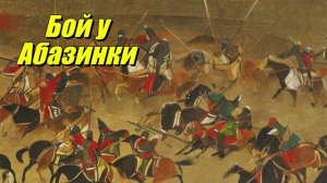 Бой у Абазинки
