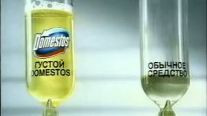 Реклама Domestos 2000 Густой эксперимент
