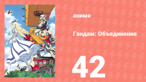 Гандам: Объединение 42 серия (аниме-сериал, 1999)